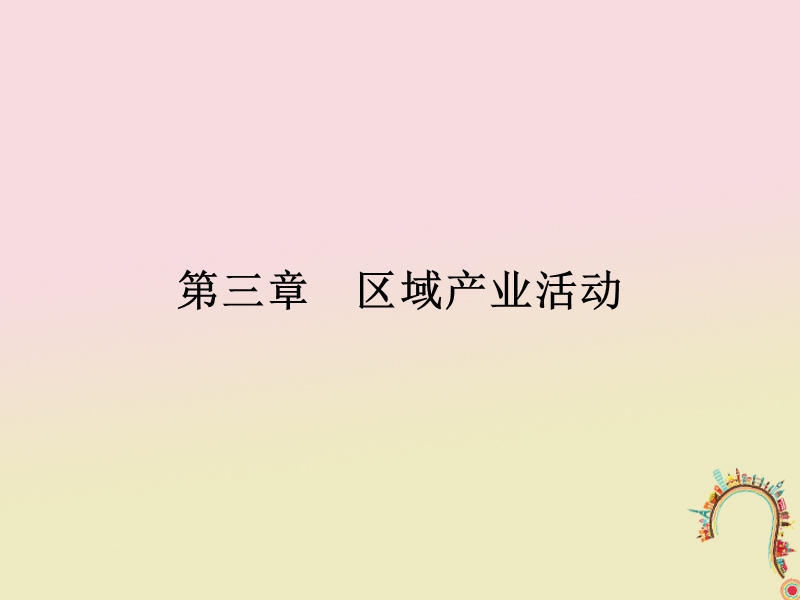 2018版高中地理 第三章 区域产业活动 3.1 产业活动的区位条件和地域联系课件 湘教版必修2.ppt_第1页