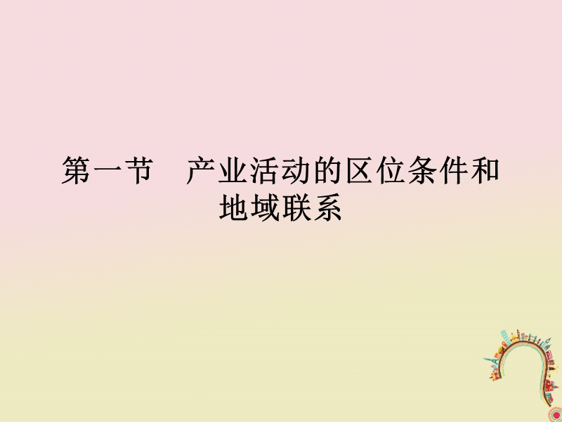 2018版高中地理 第三章 区域产业活动 3.1 产业活动的区位条件和地域联系课件 湘教版必修2.ppt_第2页