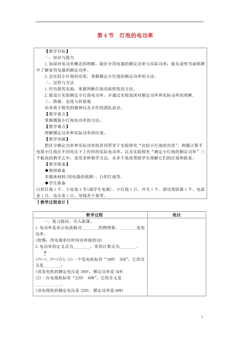 九年级物理上册 6.4灯泡的电功率教案 （新版）教科版.doc_第1页