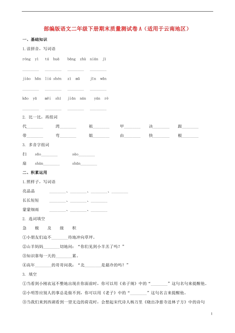 二年级语文下学期期末质量测试题（a卷，适用于云南地区，含解析） 新人教版.doc_第1页