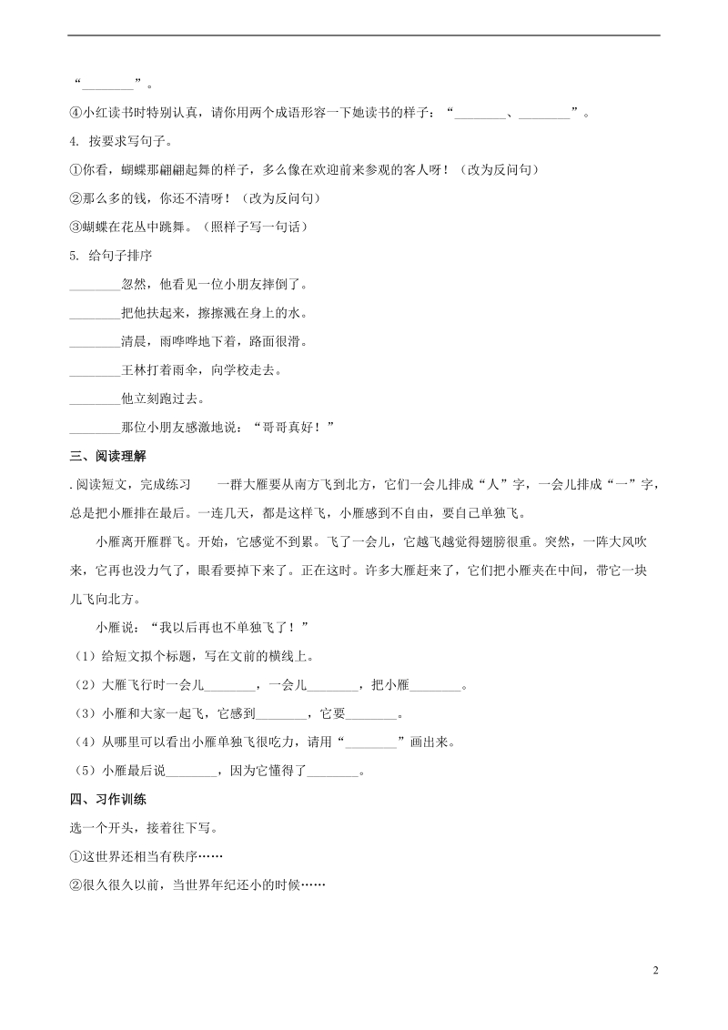 二年级语文下学期期末质量测试题（a卷，适用于云南地区，含解析） 新人教版.doc_第2页