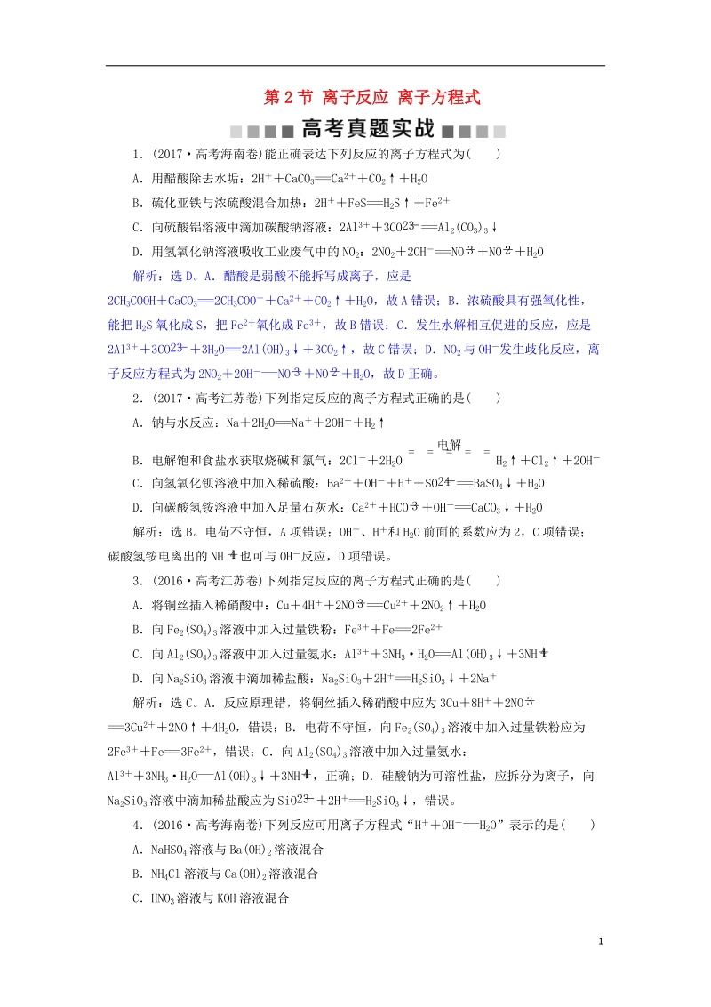 2019版高考化学总复习 第2章 化学物质及其变化 第2节 离子反应 离子方程式高考真题实战 新人教版.doc_第1页