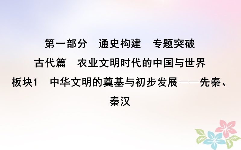 2018届高考历史二轮复习第一部分古代篇农业文明时代的中国与世界板块1中华文明的奠基与初步发展_先秦秦汉课件.ppt_第1页