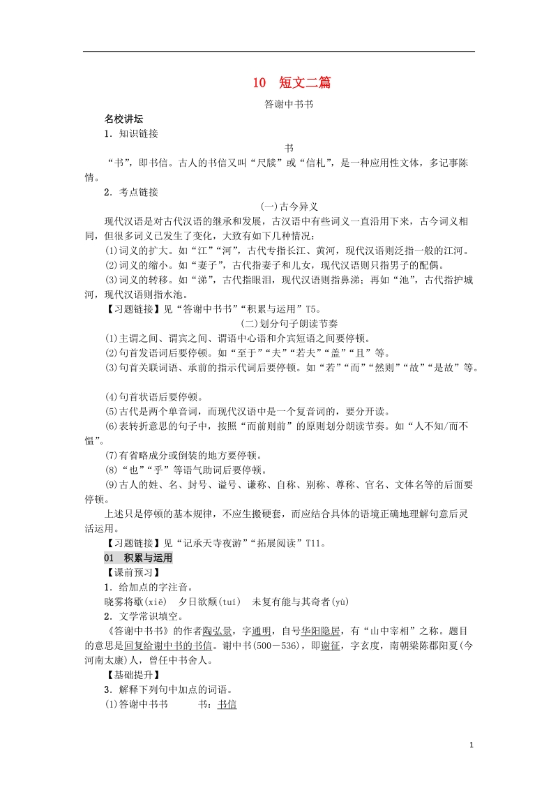 2018年八年级语文上册第三单元10短文二篇练习新人教版.doc_第1页