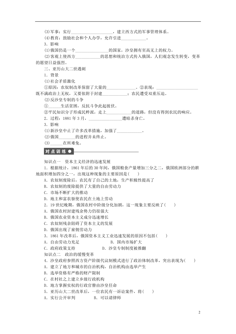 2017_2018学年高中历史第七单元1861年俄国农奴制改革第3课农奴制改革与俄国的近代化试题新人教版.doc_第2页