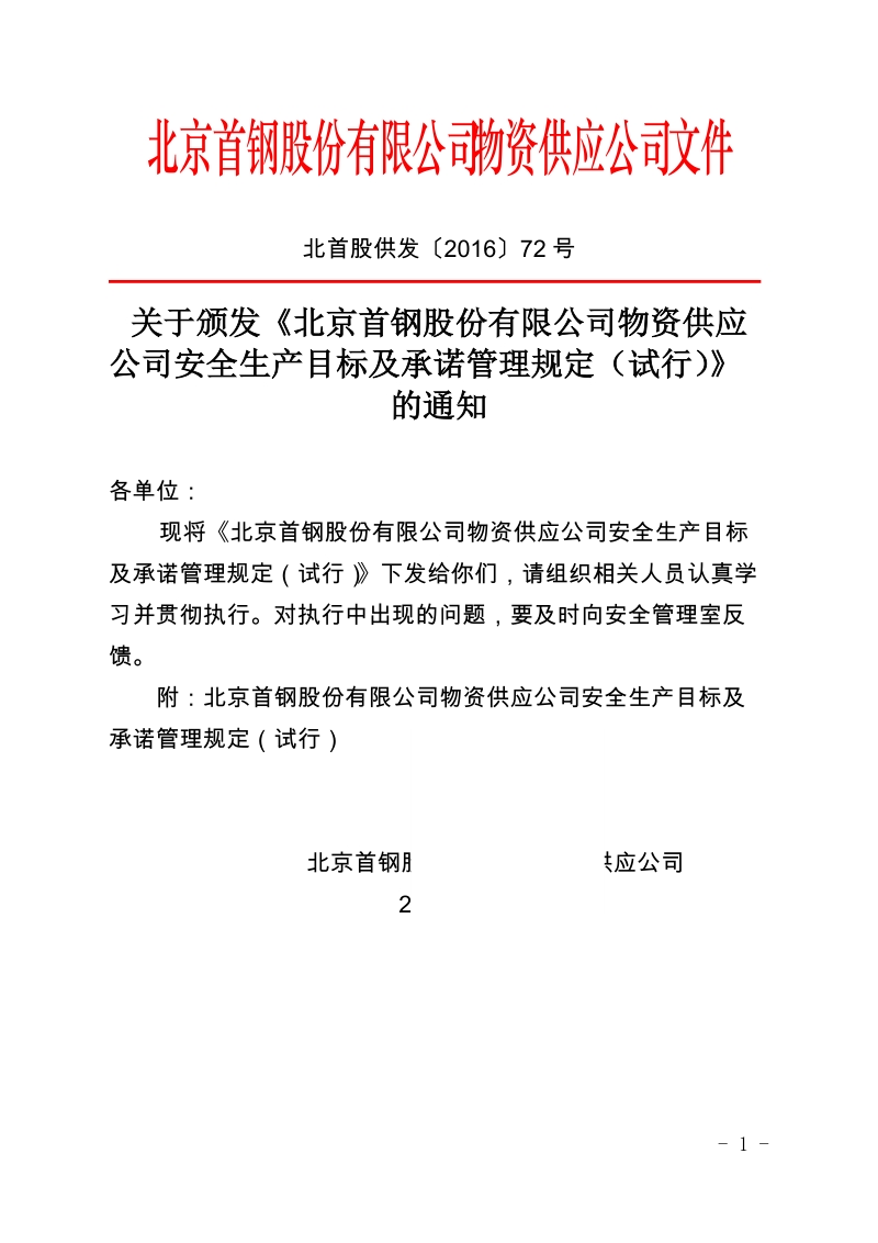 xx有限公司物资供应公司安全生产目标及承诺管理规定（试行）.docx_第1页