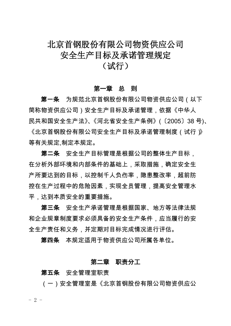 xx有限公司物资供应公司安全生产目标及承诺管理规定（试行）.docx_第2页