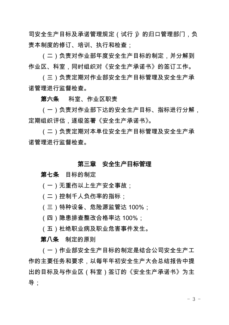 xx有限公司物资供应公司安全生产目标及承诺管理规定（试行）.docx_第3页