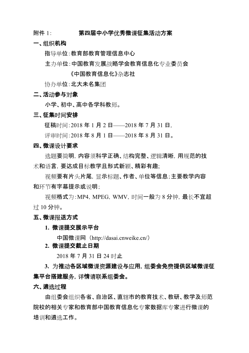 附件1：第四届中小学优秀微课征集活动方案.doc_第1页