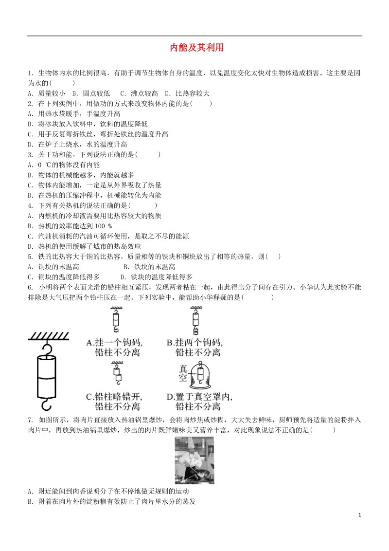 2018届中考物理专题复习 内能及其利用综合练习题.doc_第1页