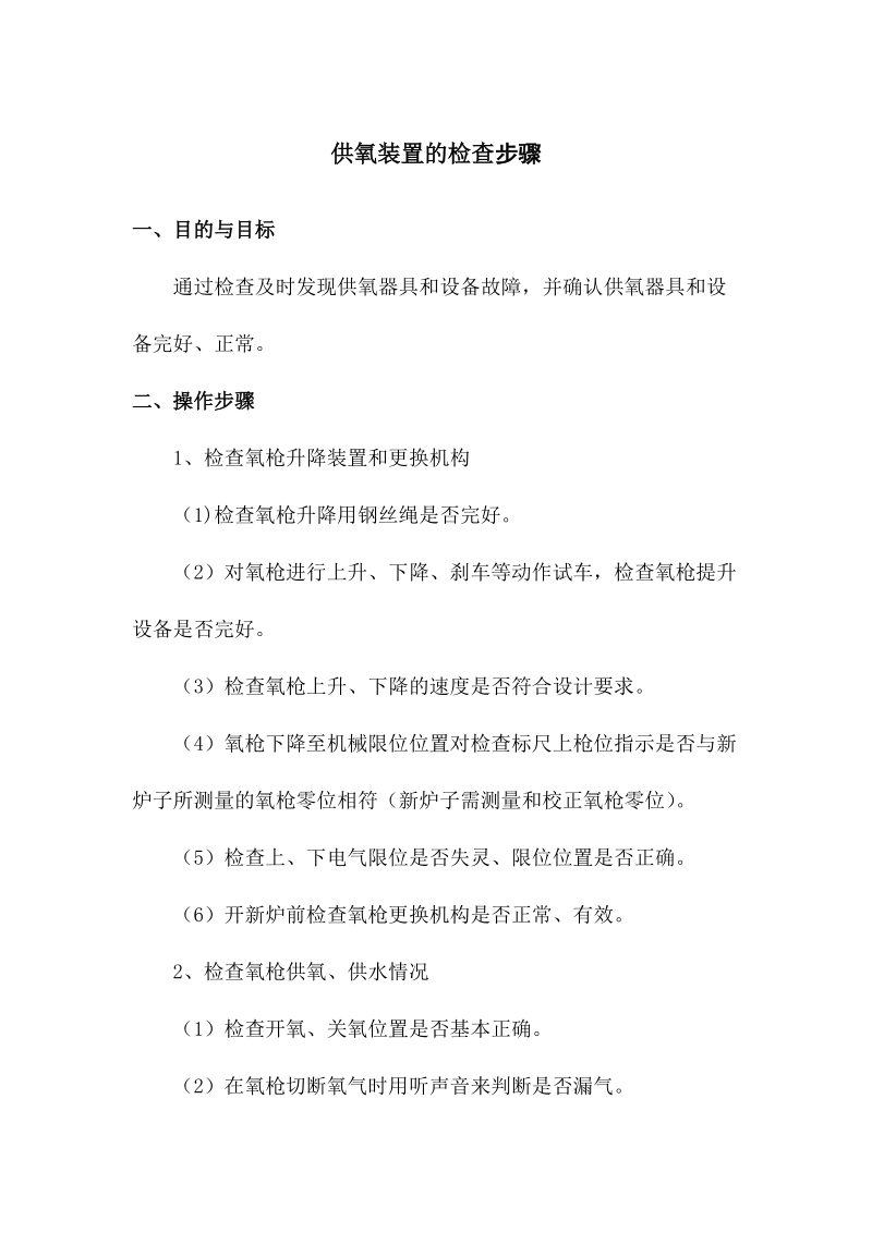 供氧装置的检查步骤.docx_第1页