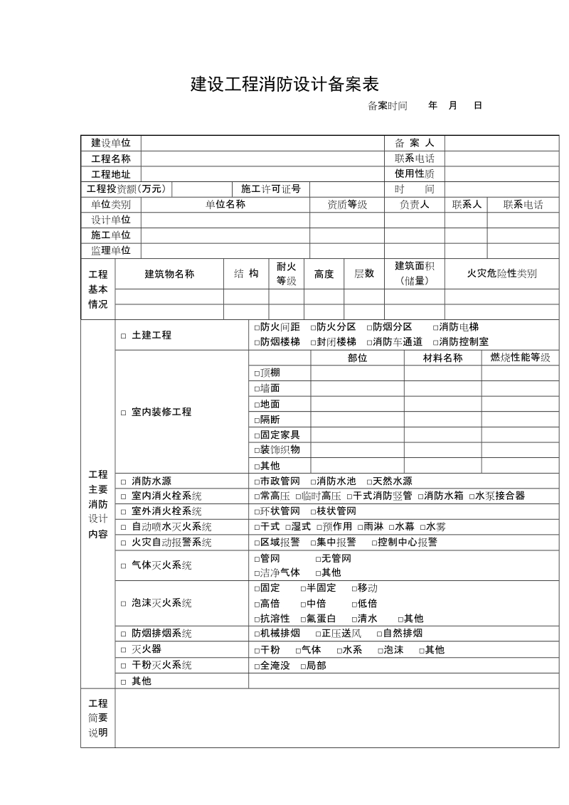 建设工程消防设计备案表.doc_第1页