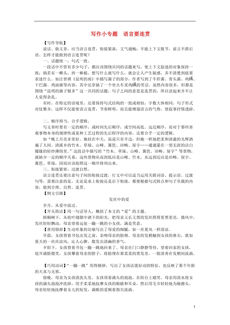 2018年八年级语文上册第四单元写作小专题语言要连贯练习新人教版.doc_第1页