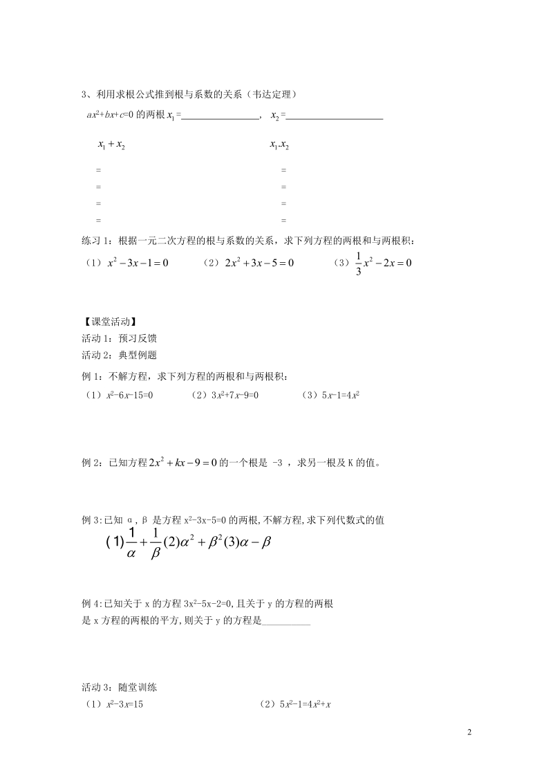 2018年秋九年级数学上册 第2章 一元二次方程 2.4 一元二次方程根与系数的关系学案（无答案）（新版）湘教版.doc_第2页