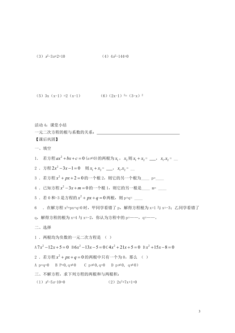 2018年秋九年级数学上册 第2章 一元二次方程 2.4 一元二次方程根与系数的关系学案（无答案）（新版）湘教版.doc_第3页