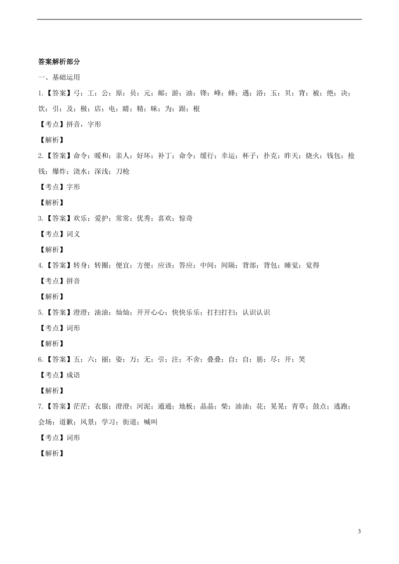 二年级语文下学期期末归类复习题四（适用于云南地区，含解析） 新人教版.doc_第3页