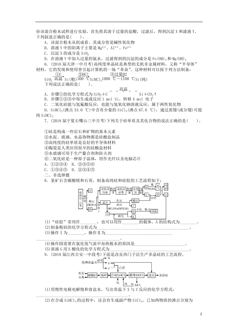 2019版高考化学一轮复习 第八单元 非金属及其化合物 第1节 无机非金属材料的主角——硅课时练.doc_第2页