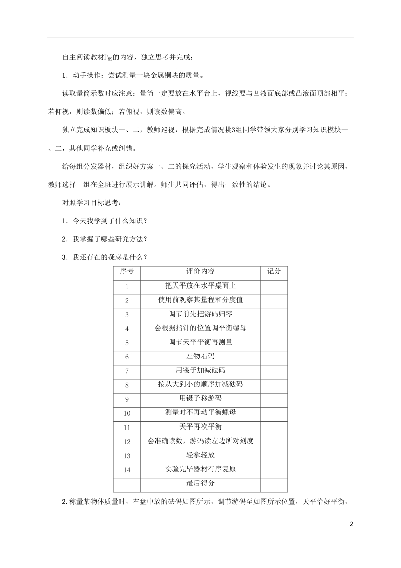 2018年八年级物理全册第5章第2节学习使用天平和量筒教案新版沪科版.doc_第2页