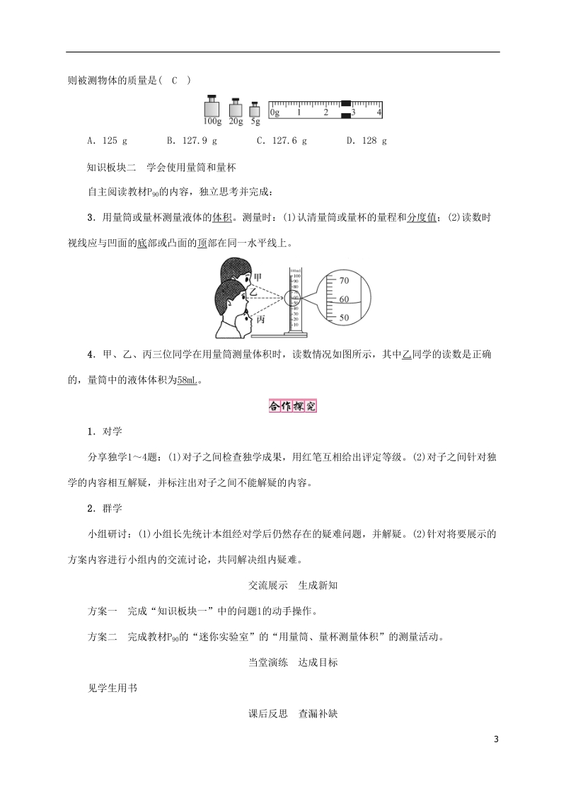 2018年八年级物理全册第5章第2节学习使用天平和量筒教案新版沪科版.doc_第3页