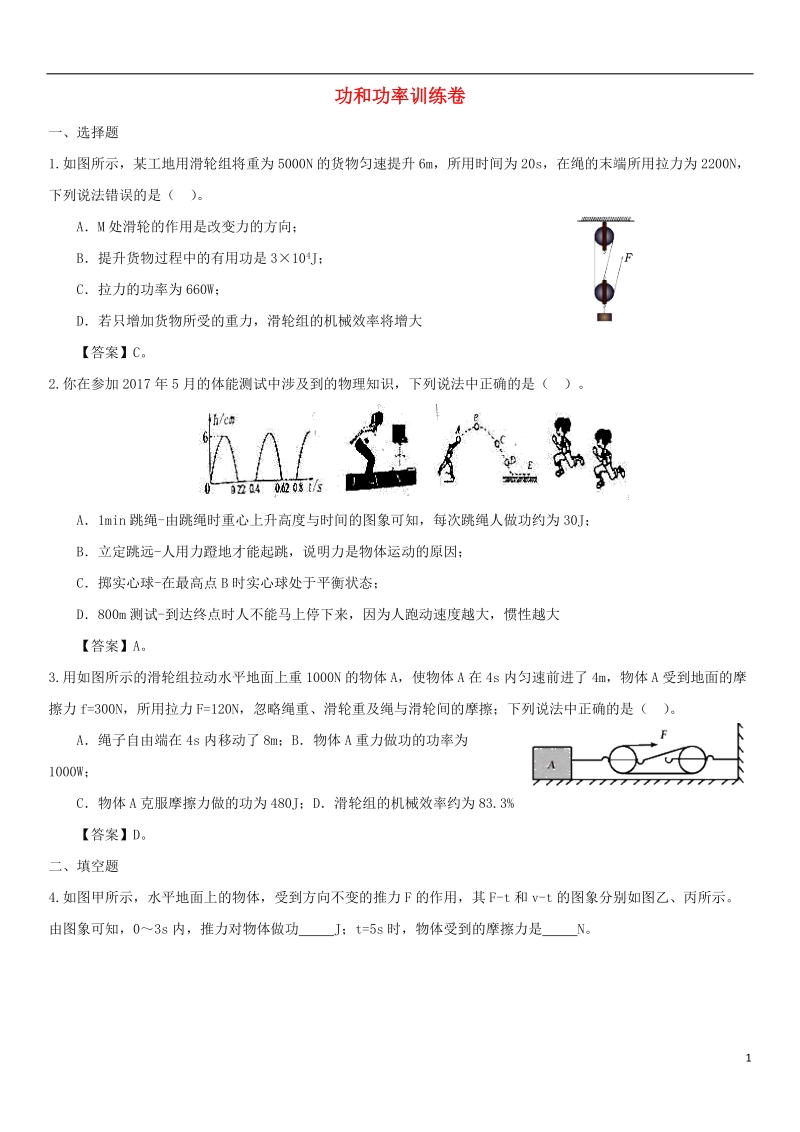 2018年中考物理 冲刺专题强化训练卷 功和功率.doc_第1页