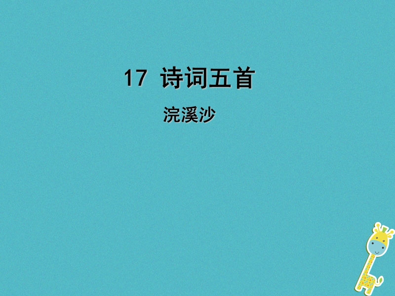 2018年九年级语文上册 17 诗词五首（第4课时）浣溪沙课件 语文版.ppt_第1页