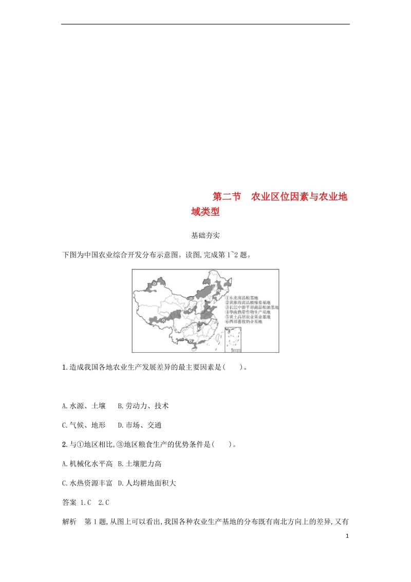 2018版高中地理 第三章 区域产业活动 3.2 农业区位因素与农业地域类型练习 湘教版必修2.doc_第1页