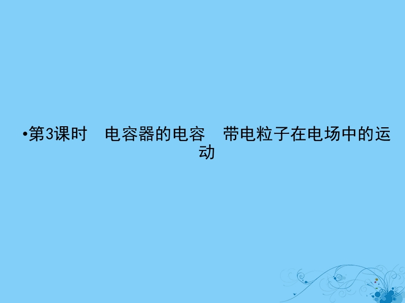 2019届高考物理一轮复习 第六章 静电场 3 电容器的电容 带电粒子在电场中的运动课件.ppt_第2页