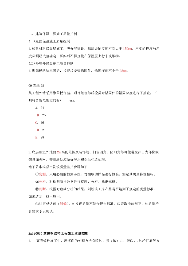 第10讲 2A320030：施工质量控制（二）（2012年新版）.doc_第2页