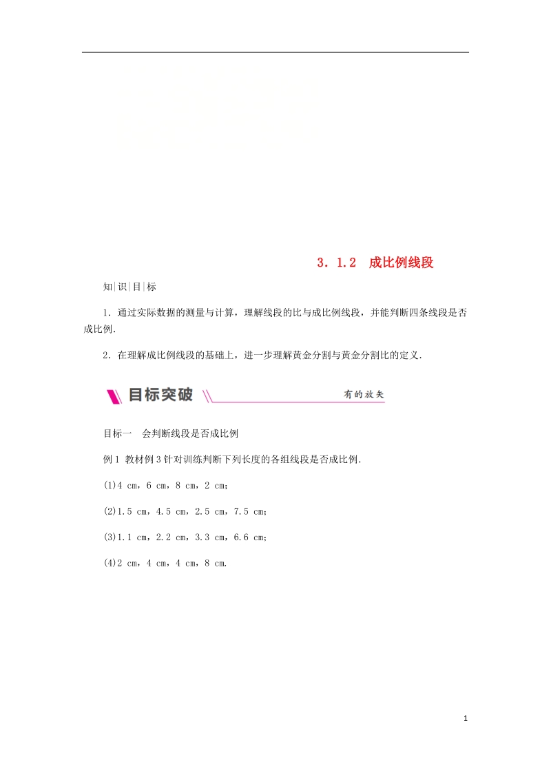 2018年秋九年级数学上册 第3章 图形的相似 3.1 比例线段 3.1.2 成比例线段练习 （新版）湘教版.doc_第1页