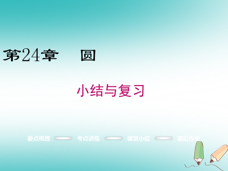 2018年秋九年级数学上册第24章圆小结与复习课件新版新人教版.ppt_第1页