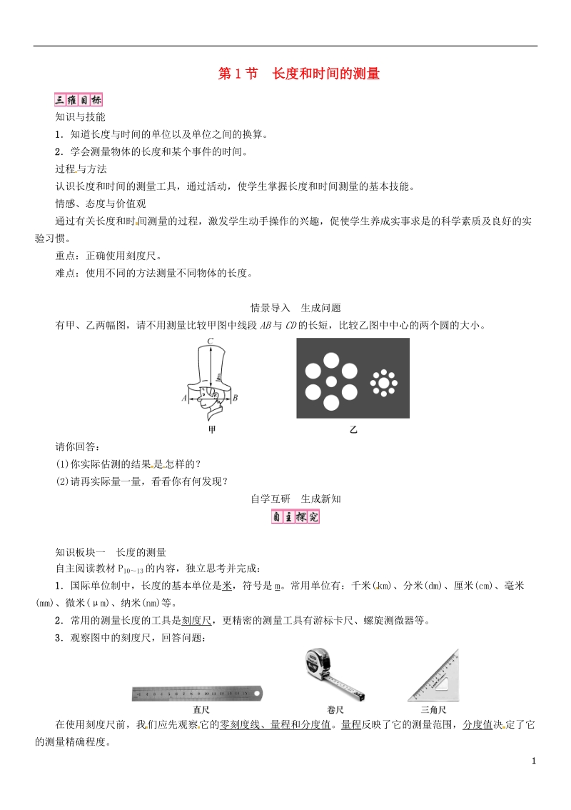 2018年八年级物理上册第一章第1节长度和时间的测量教案新版新人教版.doc_第1页