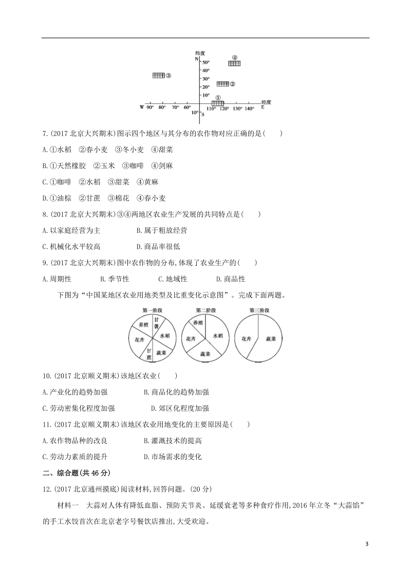 北京专用2019版高考地理一轮复习第三部分人文地理第十一单元农业地域的形成与发展单元闯关检测.doc_第3页