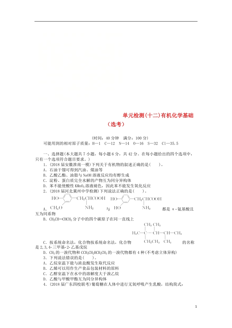 2019版高考化学一轮复习 单元检测（十二）有机化学基础（选考）.doc_第1页