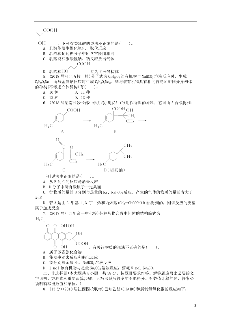 2019版高考化学一轮复习 单元检测（十二）有机化学基础（选考）.doc_第2页