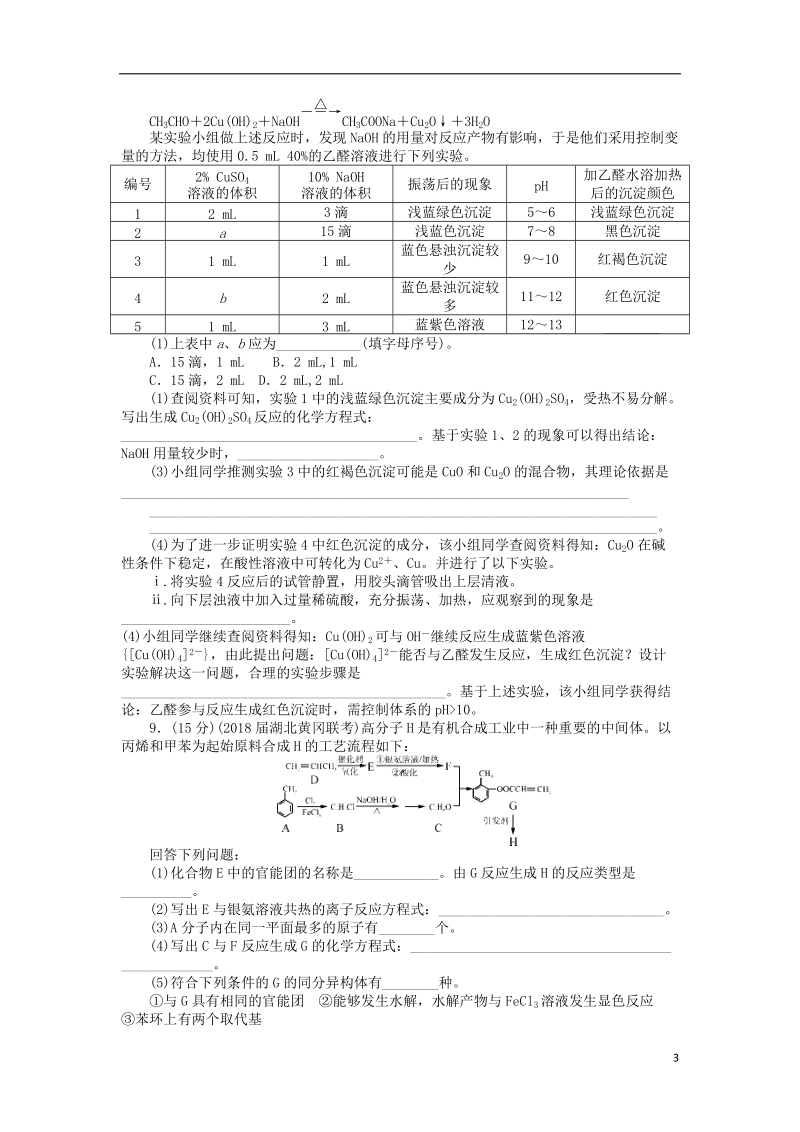 2019版高考化学一轮复习 单元检测（十二）有机化学基础（选考）.doc_第3页