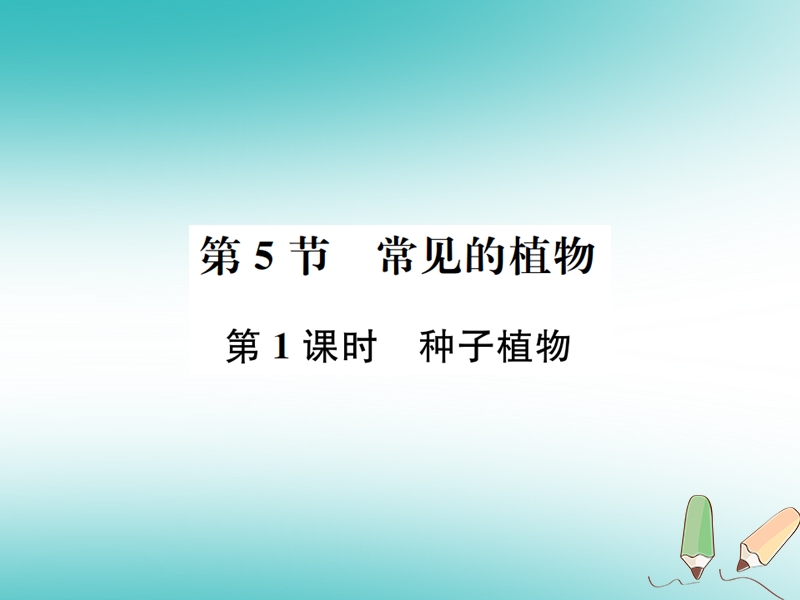 2018年秋七年级科学上册 第2章 观察生物 第5节 常见的植物 第1课时 种子植物课件 （新版）浙教版.ppt_第1页