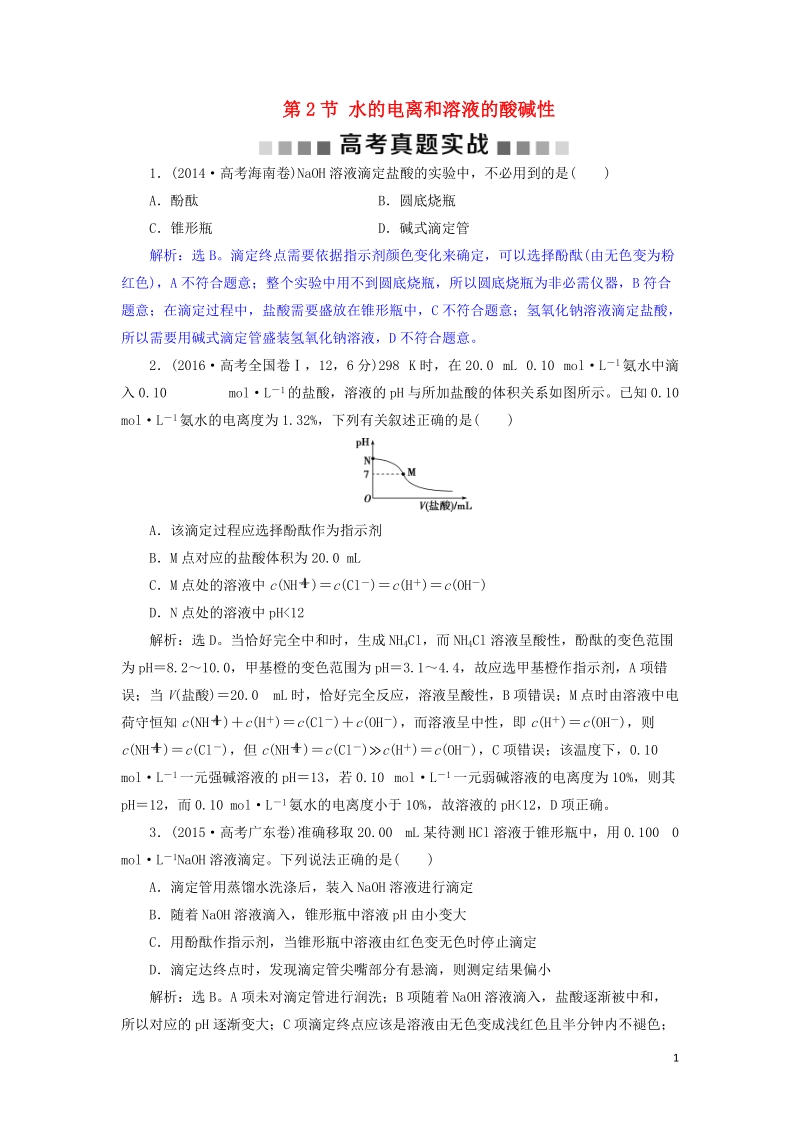 2019版高考化学总复习 第8章 水溶液中的离子平衡 第2节 水的电离和溶液的酸碱性高考真题实践 新人教版.doc_第1页