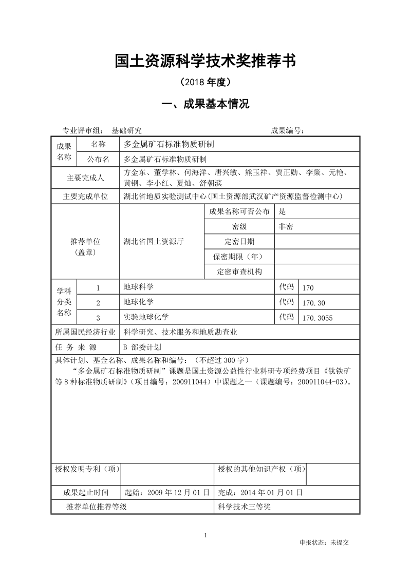 国土资源科学技术奖推荐书.doc_第1页