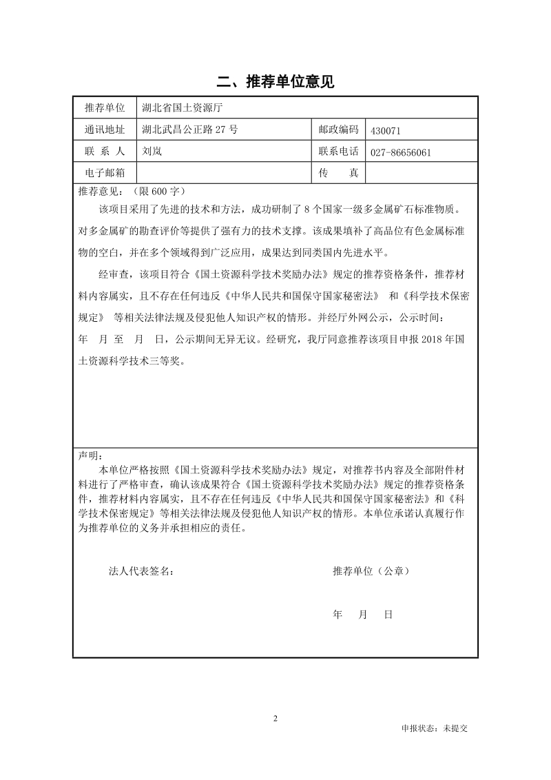 国土资源科学技术奖推荐书.doc_第2页