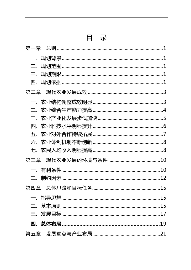 宁德十三五现代农业发展.doc_第2页