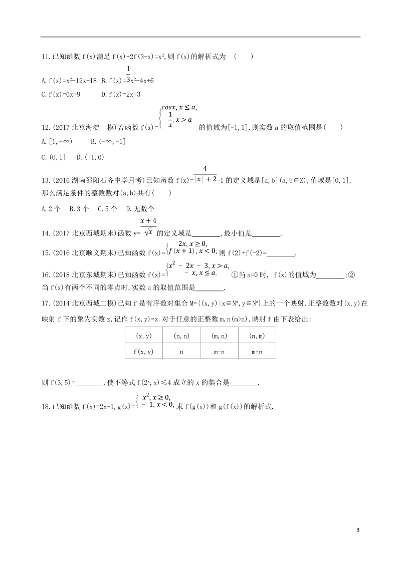 北京专用2019版高考数学一轮复习第二章函数第一节函数及其表示夯基提能作业本文.doc_第3页