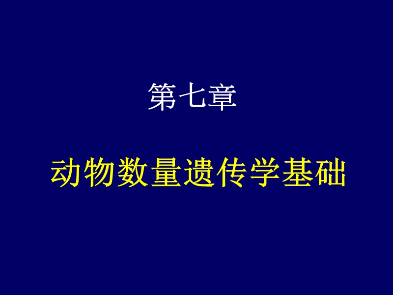 数量遗传学基础.ppt_第1页