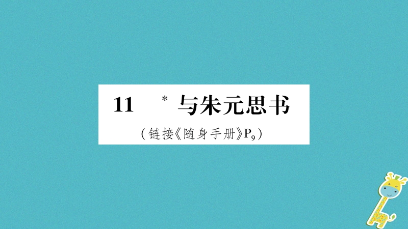 2018八年级语文上册 第3单元 11与朱元思书作业课件 新人教版.ppt_第1页