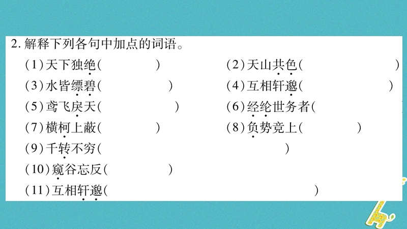 2018八年级语文上册 第3单元 11与朱元思书作业课件 新人教版.ppt_第3页