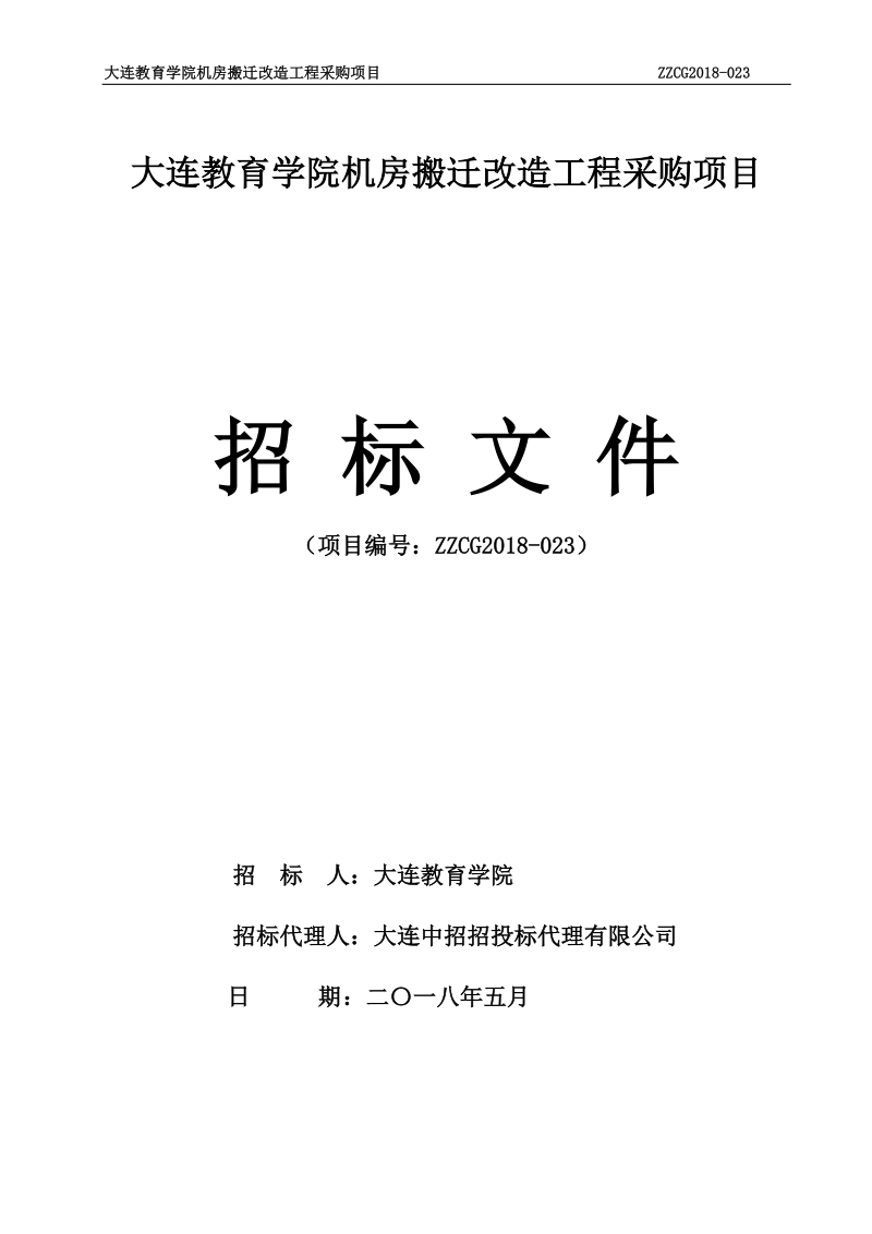 大连教育学院机房搬迁改造工程采购项目.doc_第1页