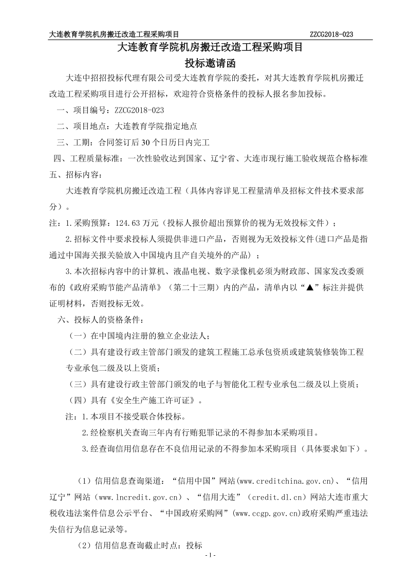 大连教育学院机房搬迁改造工程采购项目.doc_第2页