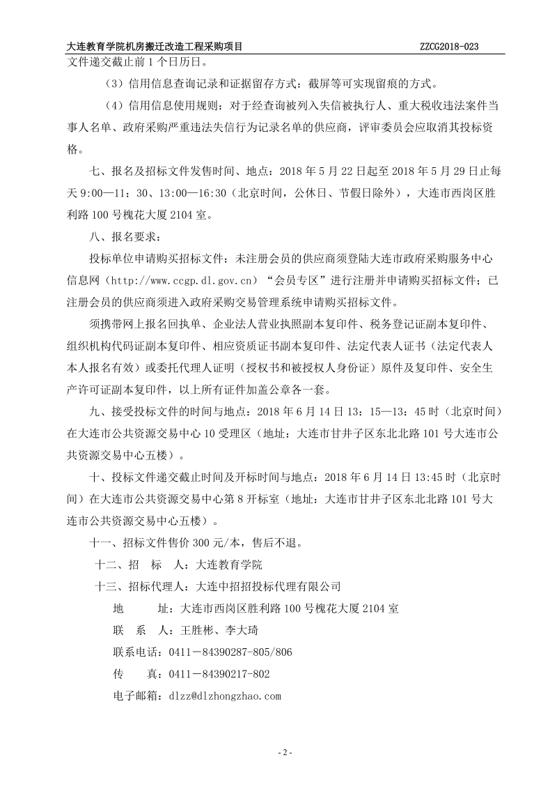 大连教育学院机房搬迁改造工程采购项目.doc_第3页