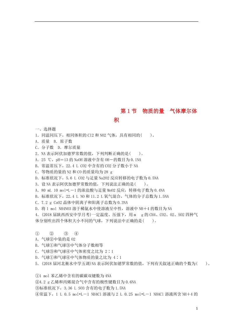 2019版高考化学一轮复习 第一单元 化学计量在实验中的应用 第1节 物质的量 气体摩尔体积课时练.doc_第1页