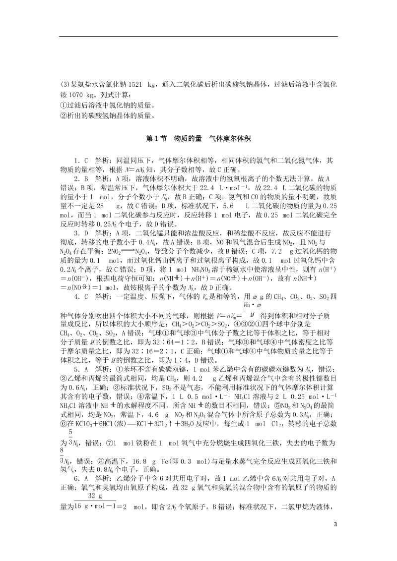 2019版高考化学一轮复习 第一单元 化学计量在实验中的应用 第1节 物质的量 气体摩尔体积课时练.doc_第3页