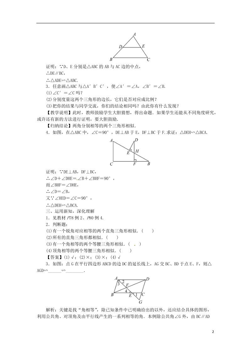 2018年秋九年级数学上册 第3章 图形的相似 3.4 相似三角形的判定与性质教案 （新版）湘教版.doc_第2页